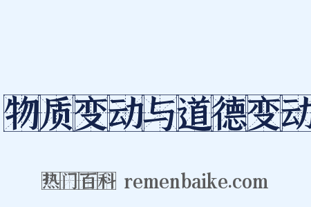 物质变动与道德变动是什么意思的图片